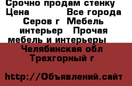 Срочно продам стенку › Цена ­ 5 000 - Все города, Серов г. Мебель, интерьер » Прочая мебель и интерьеры   . Челябинская обл.,Трехгорный г.